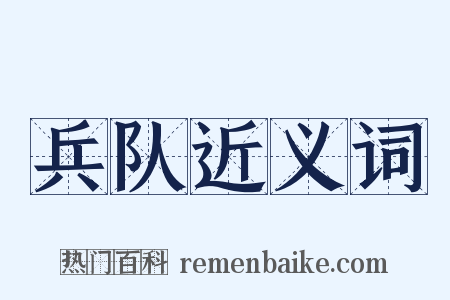 兵队近义词是什么意思的图片